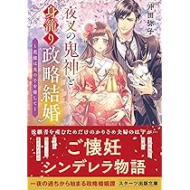 鬼の若様と偽り政略結婚二～花嫁に新たな求婚～ (スターツ出版